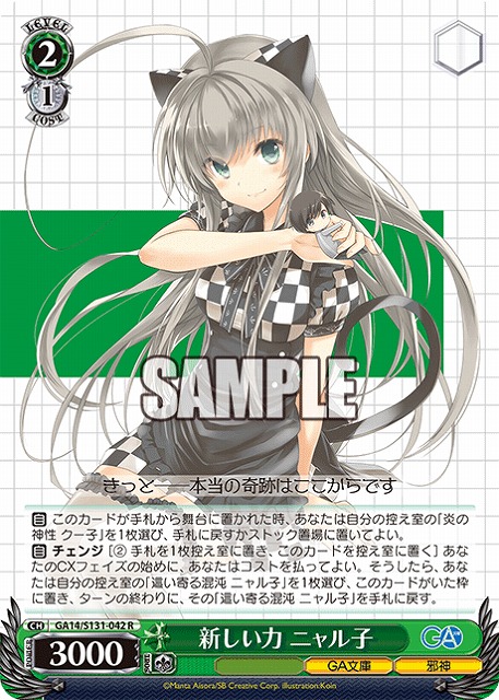 新しい力 ニャル子  【GA14/S131-042R】